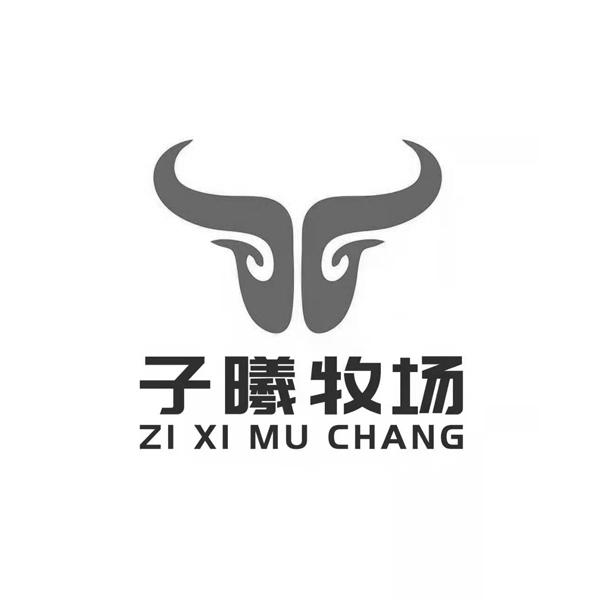 子曦牧场