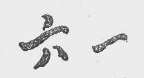 六一
