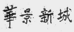 华景新城