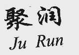 聚润