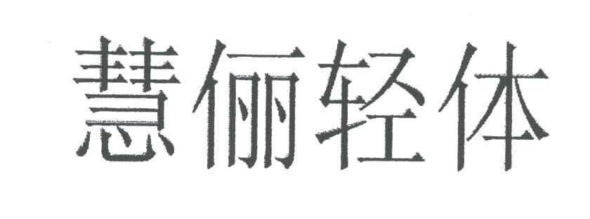 慧俪轻体
