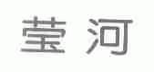 莹河