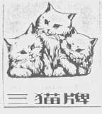 三猫