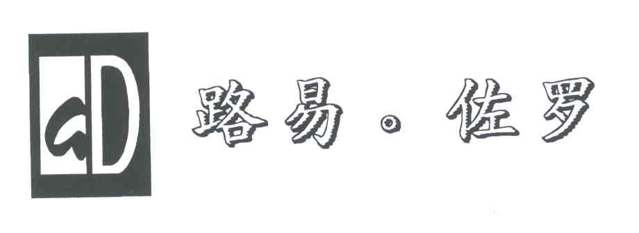 路易佐罗