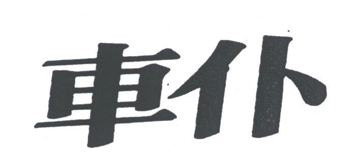 车仆