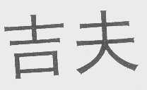 吉夫