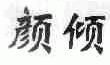 颜倾