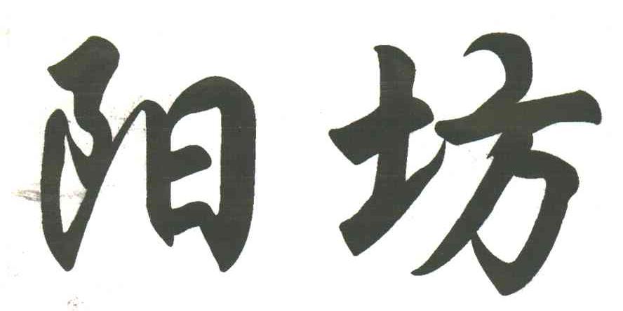 阳坊