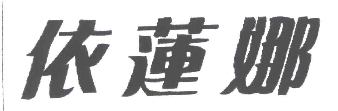 依莲娜