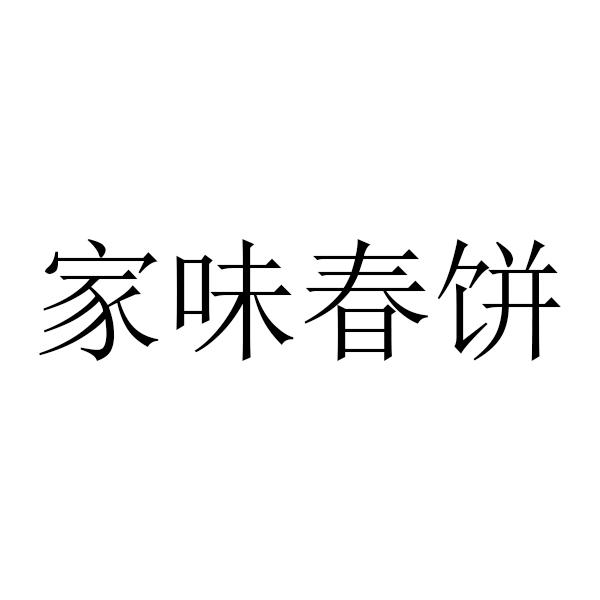 家味春饼