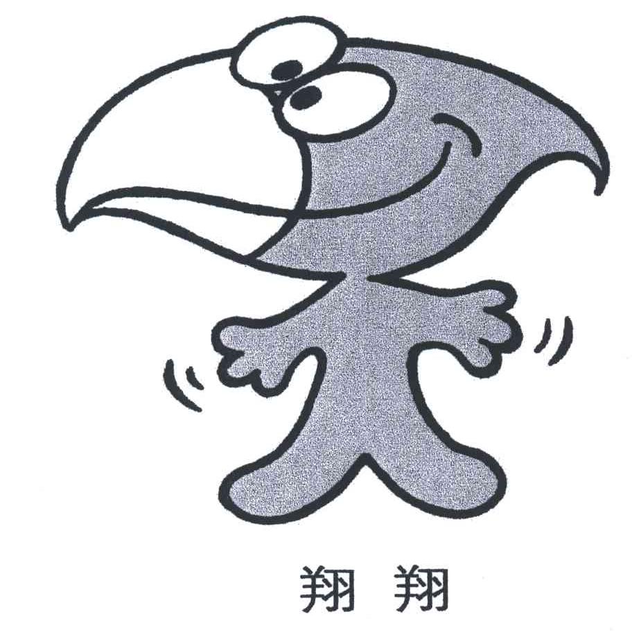 翔翔