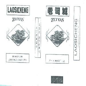 老司城