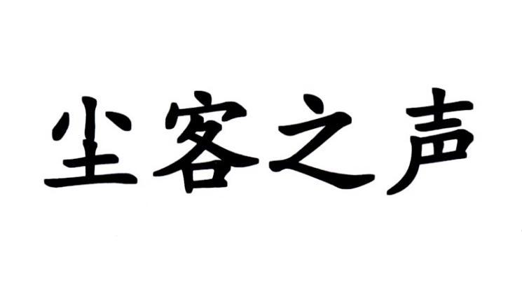 尘客之声