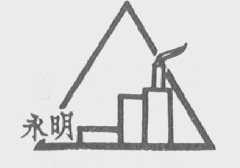 永明
