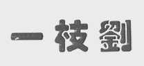 一枝刘