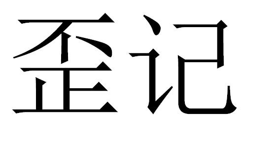 歪记