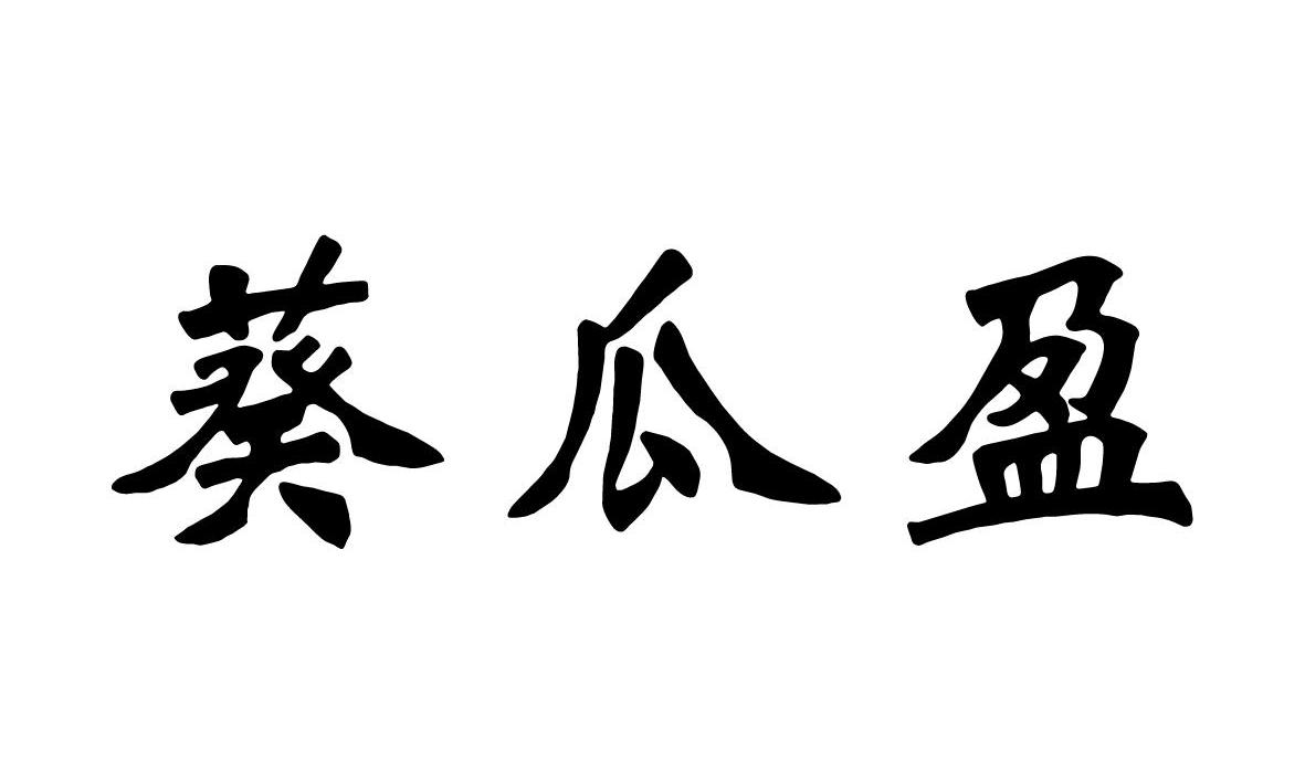 葵瓜盈