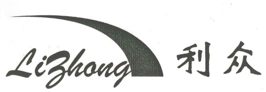 利众