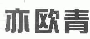 亦欧青
