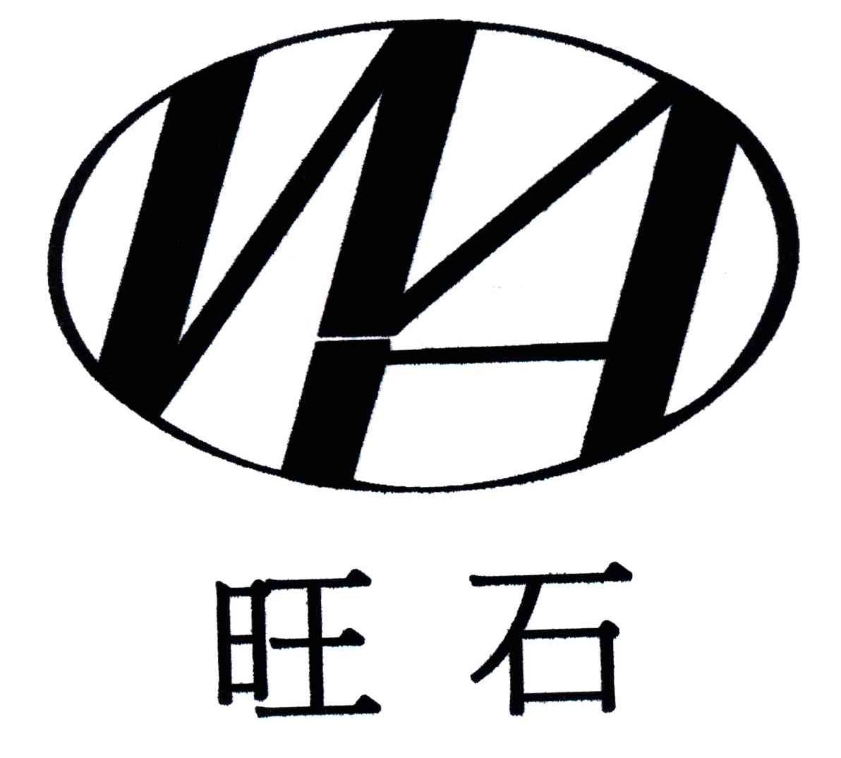 旺石