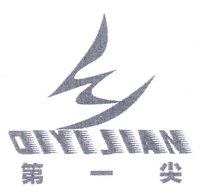 第一尖