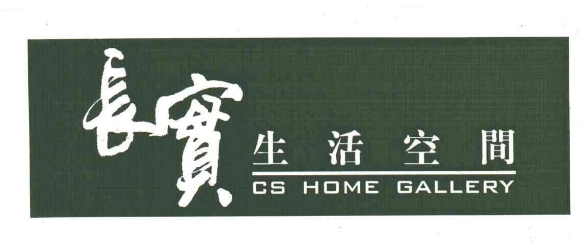 长实生活空间;CS HOME GALLERY