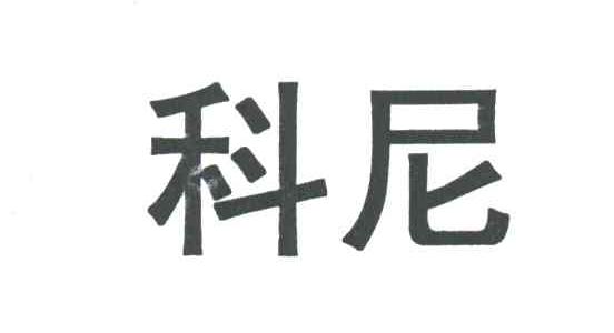 科尼