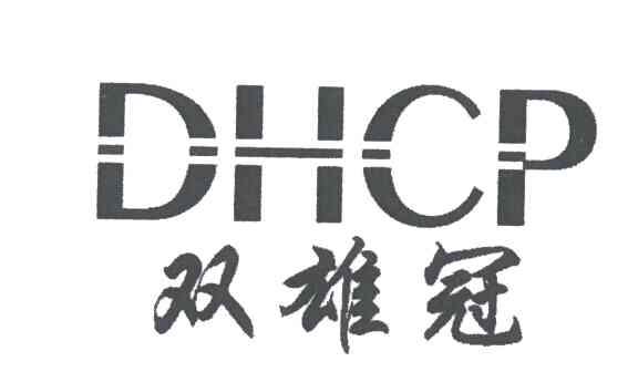 双雄冠;DHCP