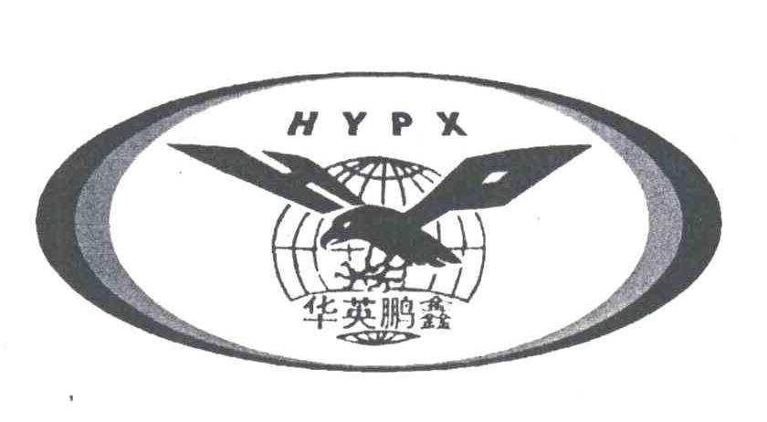 华英鹏鑫