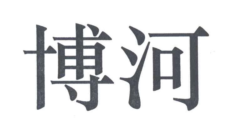 博河