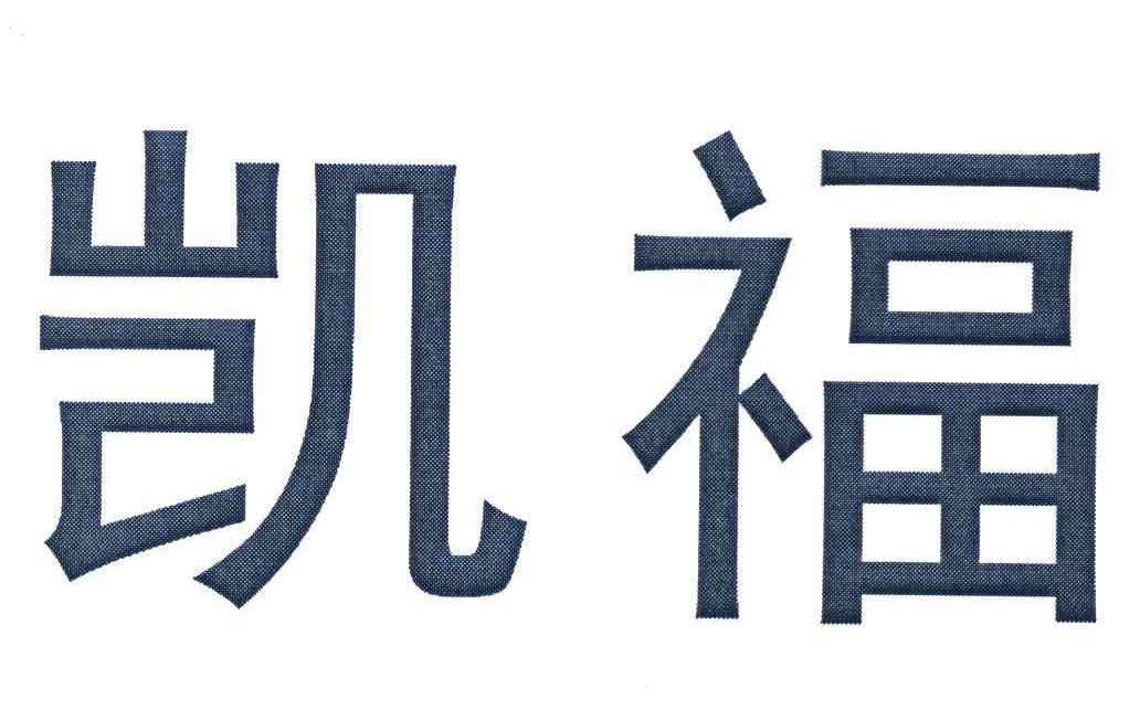 凯福