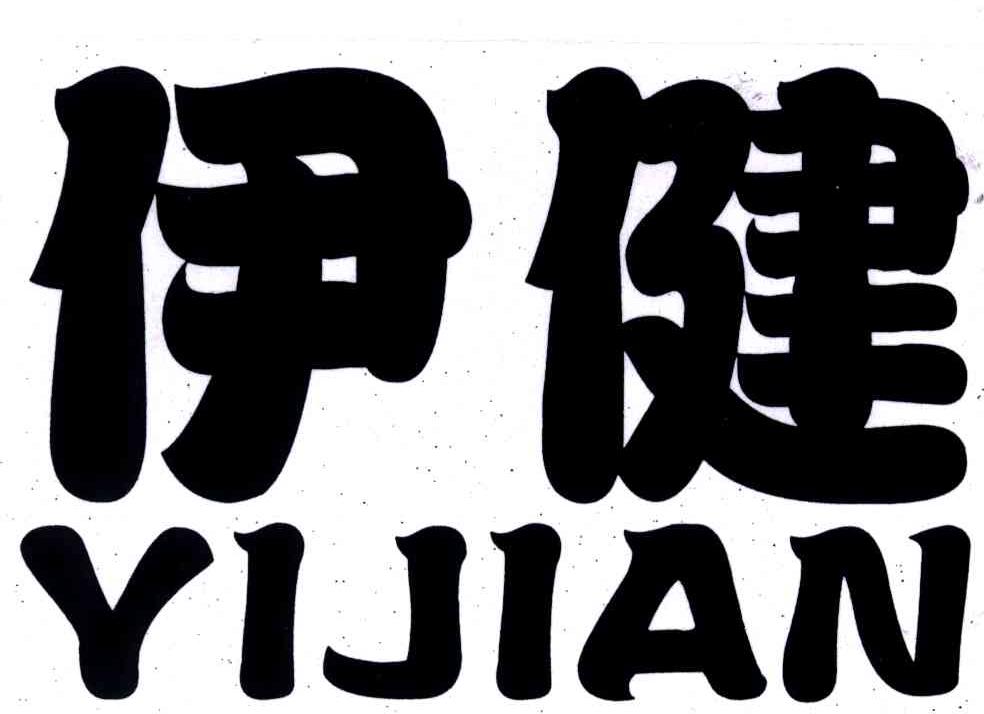伊健