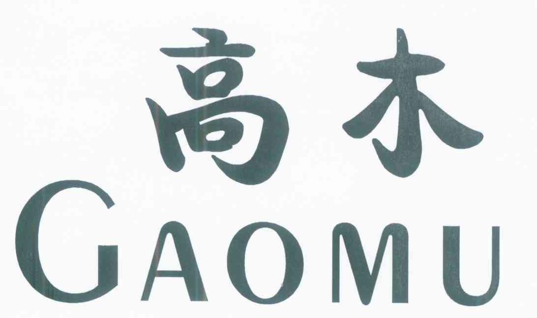 高木