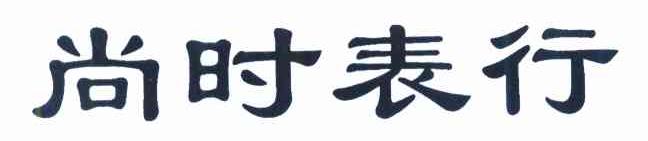 尚时表行