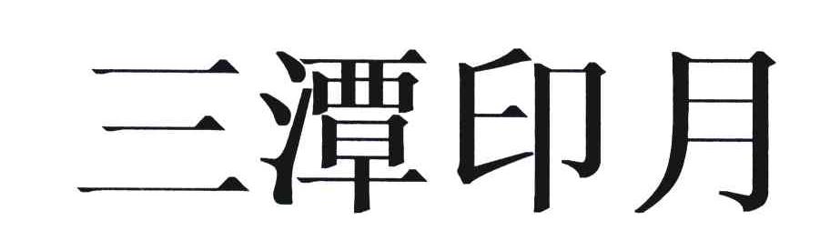三潭印月
