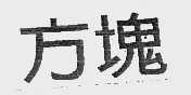 方块