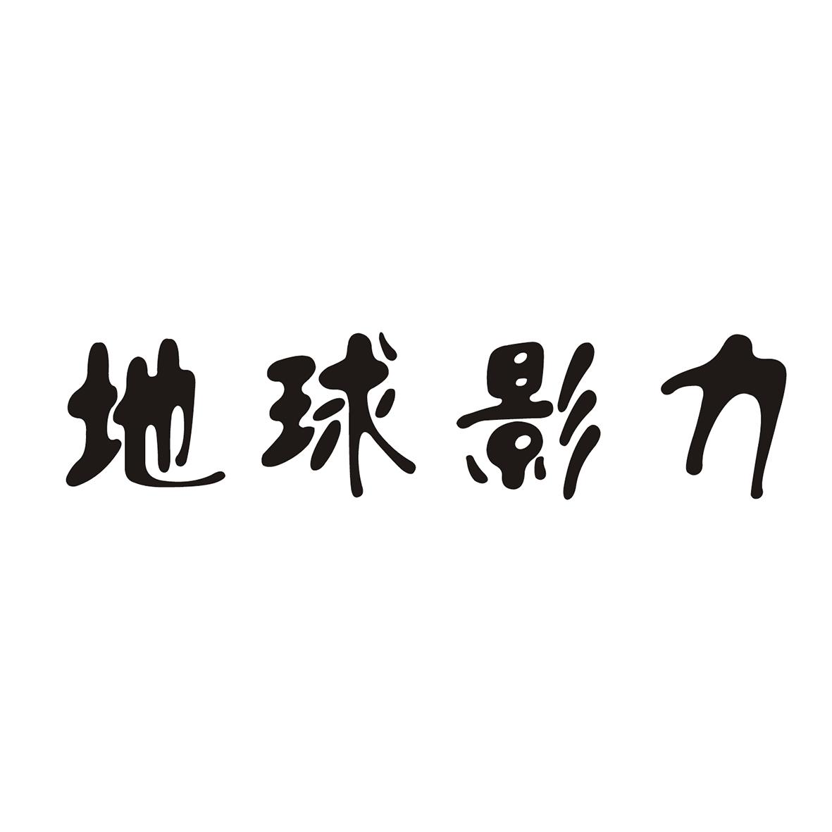 地球影力
