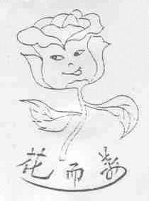 花而美