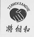 将相和