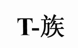 T 族