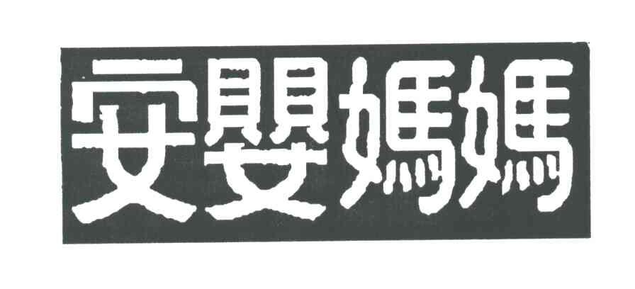 安婴妈妈