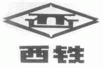 西铁