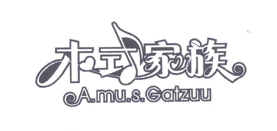 木式家族 A.MU.S GATZUU