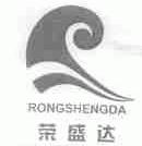 荣盛达