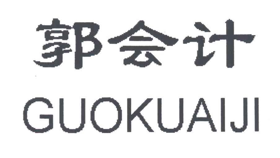 郭会计