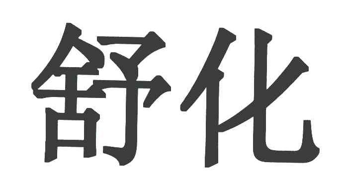 舒化