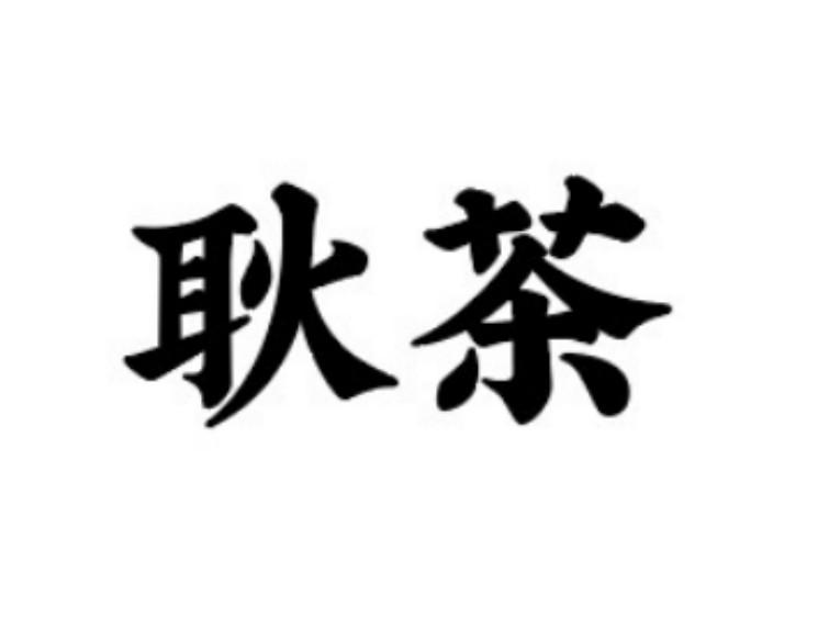耿茶