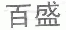 百盛