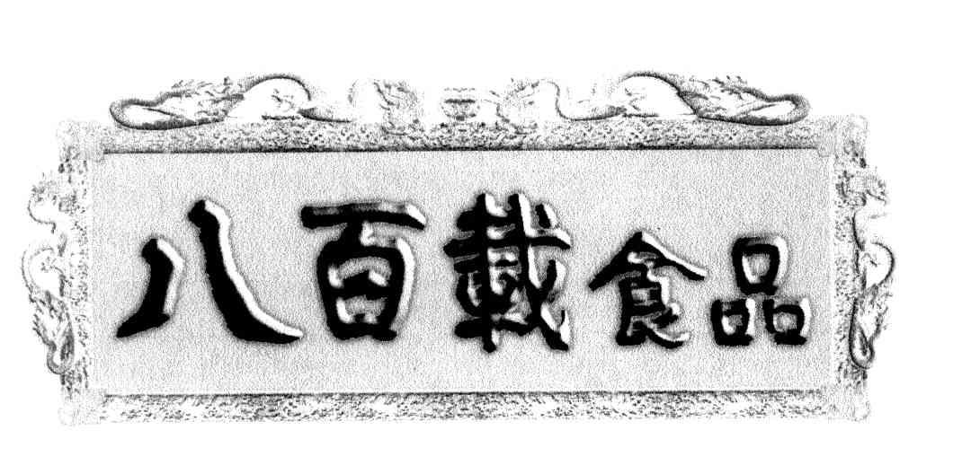 八百载食品