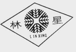 林星